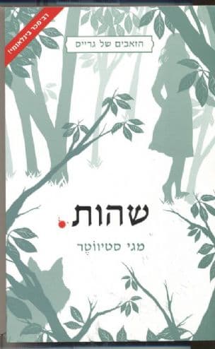 שהות 2