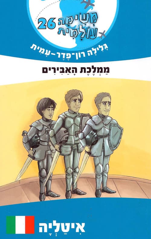 משימה עולמית 26 איטליה : ממלכת האבירים