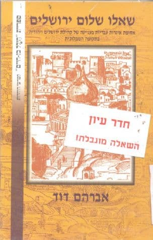 שאלו שלום ירושלים : אסופת אגרות עבריות בעניינה של קהילת ירושלים ויהודיה בתקופה הממלוכית