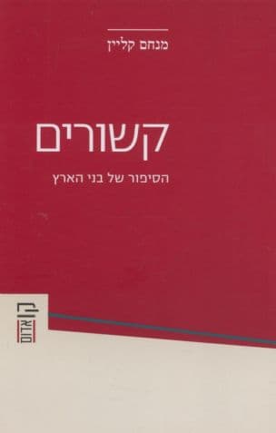 קשורים : הסיפור של בני הארץ