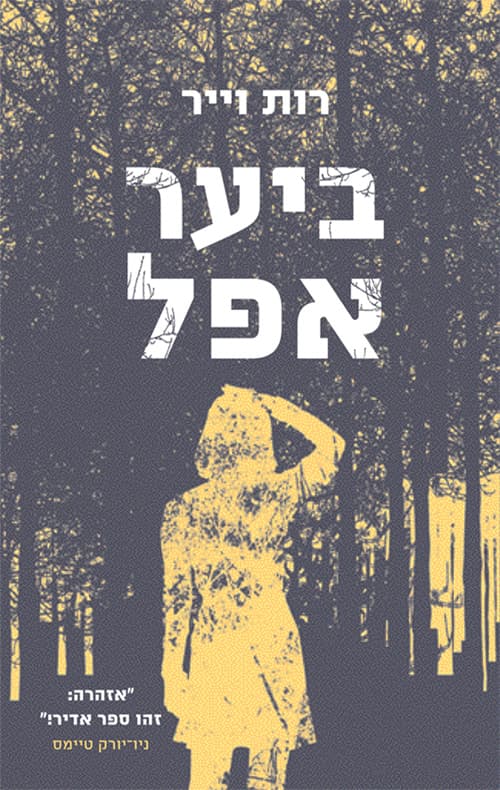 ביער אפל