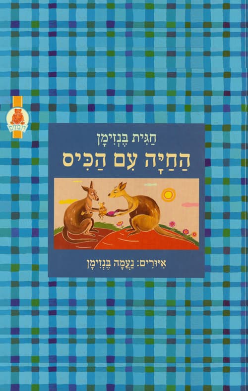 החיה עם הכיס