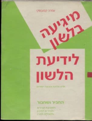 מיגיעה בלשון לידיעת הלשון : תחביר ושחבור