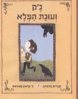 ג'ק ועוגת הפלא
