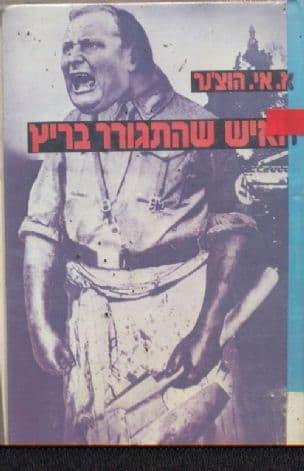 האיש שהתגורר ב"ריץ"