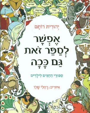 אפשר לספר זאת גם ככה : ספורי החגים לילדים