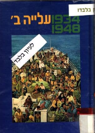 עלייה ב', : 1948-1934 מקורות, סיכומים, פרשיות נבחרות וחומר עזר