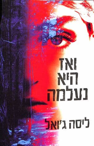 ואז היא נעלמה
