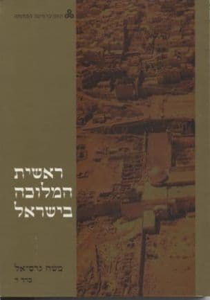 ראשית המלוכה בישראל : עיונים בספר שמואל