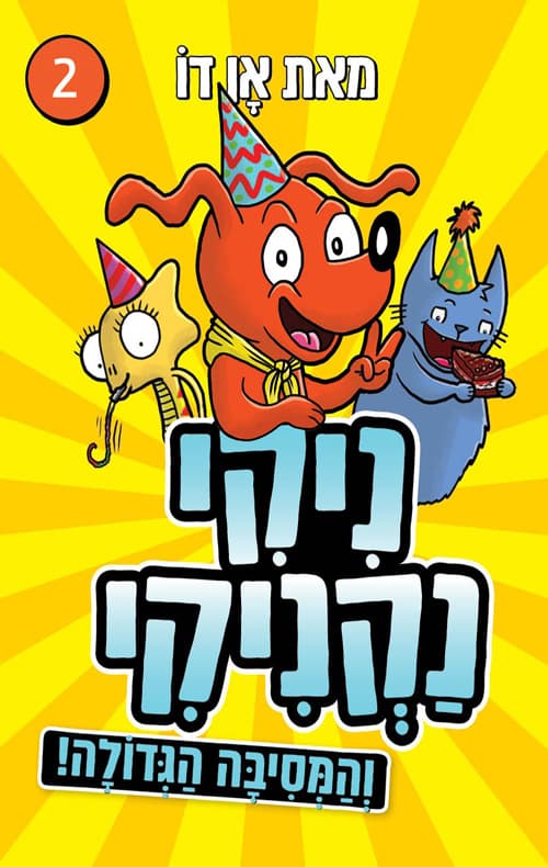 ניקי נקניקי : והמסיבה גדולה! 2