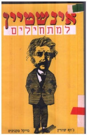 אינשטיין למתחילים