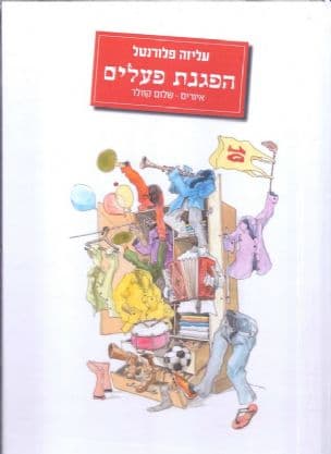 הפגנת פעלים
