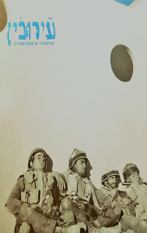 עירובין ז'
