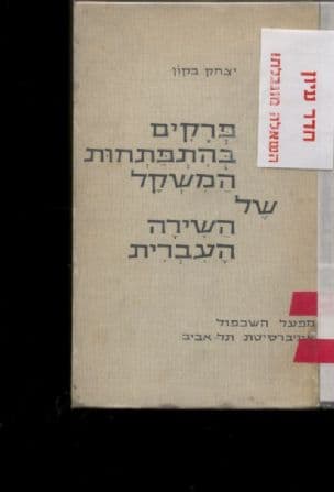 פרקים בהתפתחות המשקל של השירה העברית