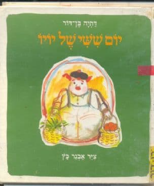יום ששי של יויו
