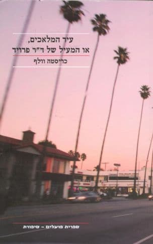 עיר המלאכים, או, המעיל של ד"ר פרויד
