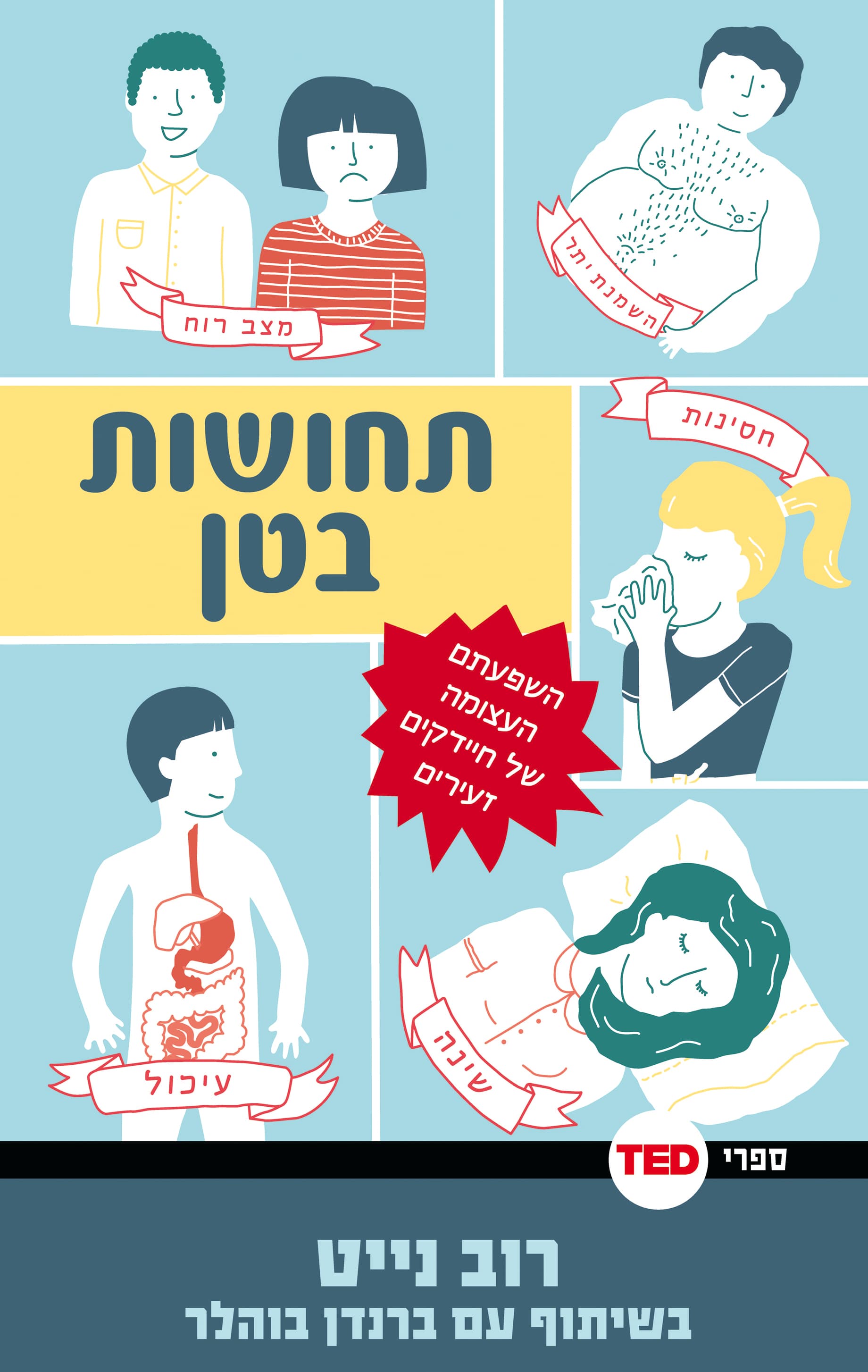 תחושות בטן : השפעתם העצומה של חיידקים זעירים