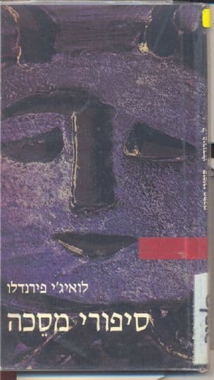 סיפורי מסכה