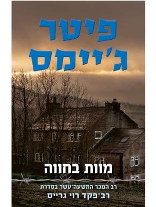 מוות בחווה 19