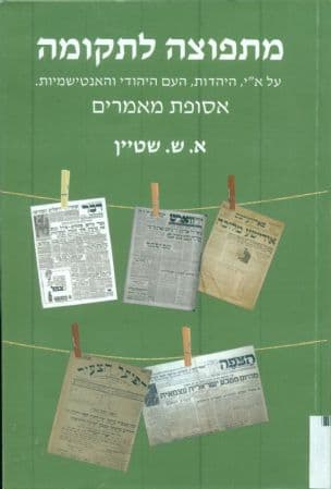 מתפוצה לתקומה : על א"י, היהדות, העם היהודי והאנטישמיות : אסופת מאמרים