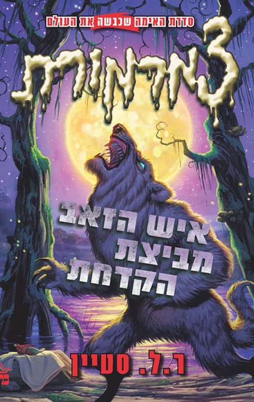 צמרמורת 1 - איש הזאב מביצת הקדחת