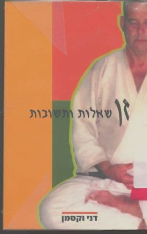 זן : שאלות ותשובות