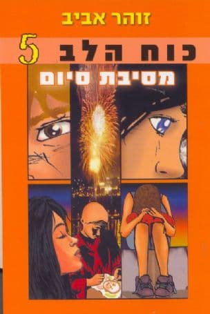 כוח הלב 5 מסיבת סיום
