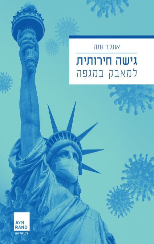 גישה חירותית למאבק במגפה
