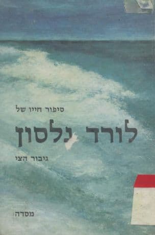 סיפור חייו של לורד נלסון : גיבור הצי