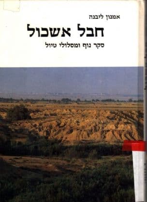 חבל אשכול : סקר נוף ומסלולי טיול