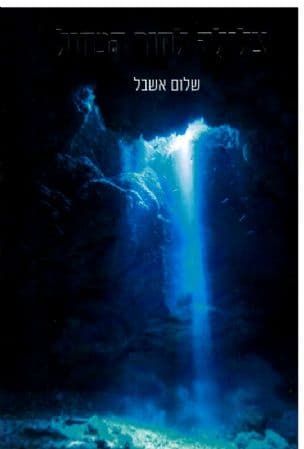 צלילה לחור הכחול