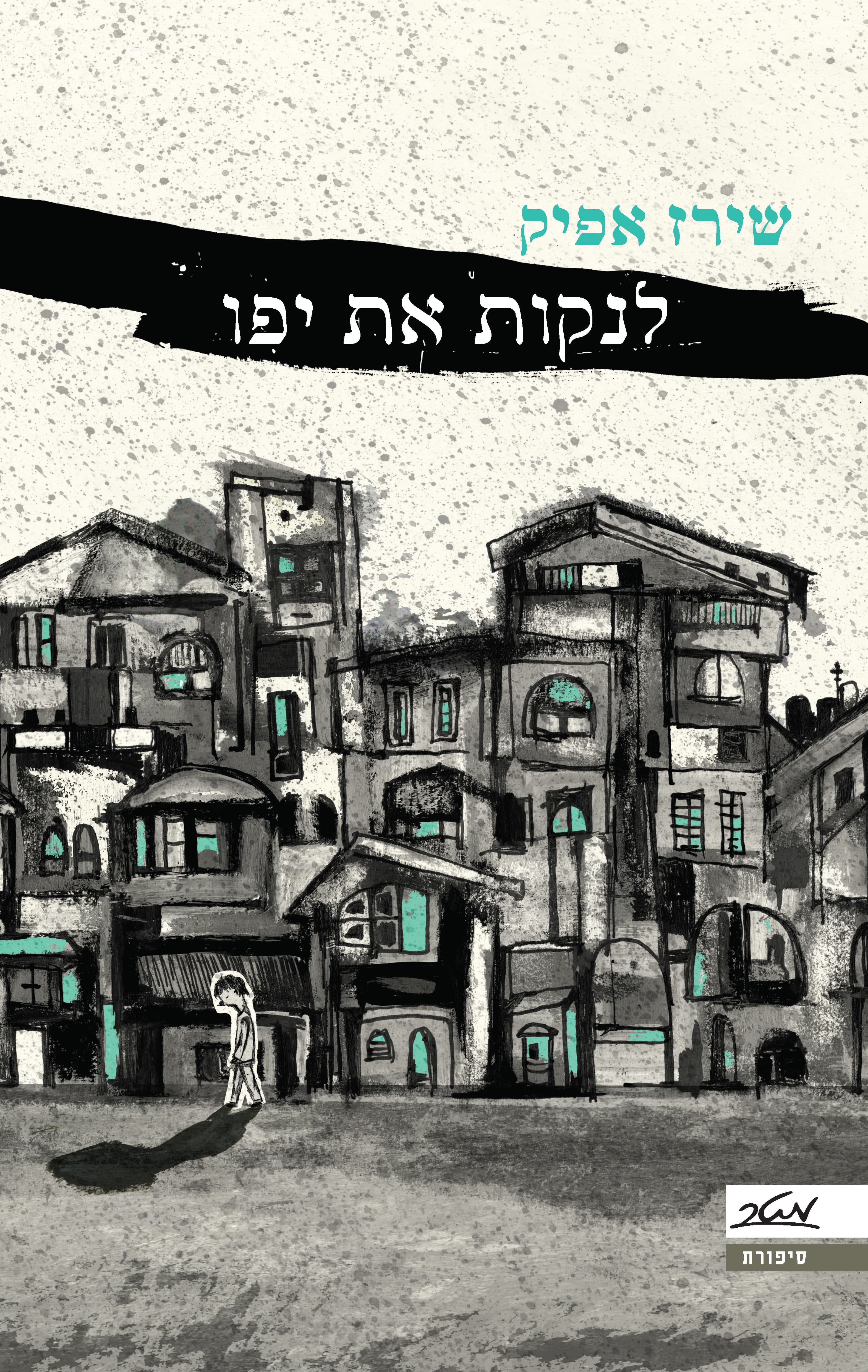 לנקות את יפו