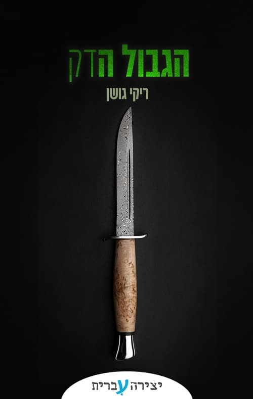 הגבול הדק