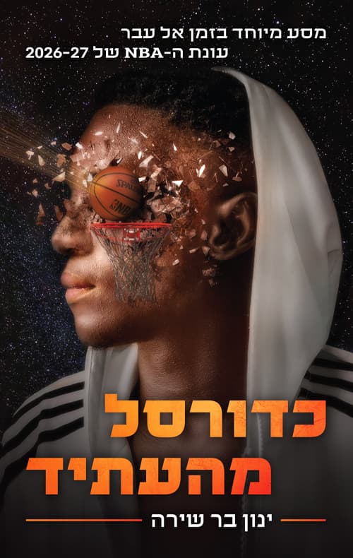 כדורסל מהעתיד
