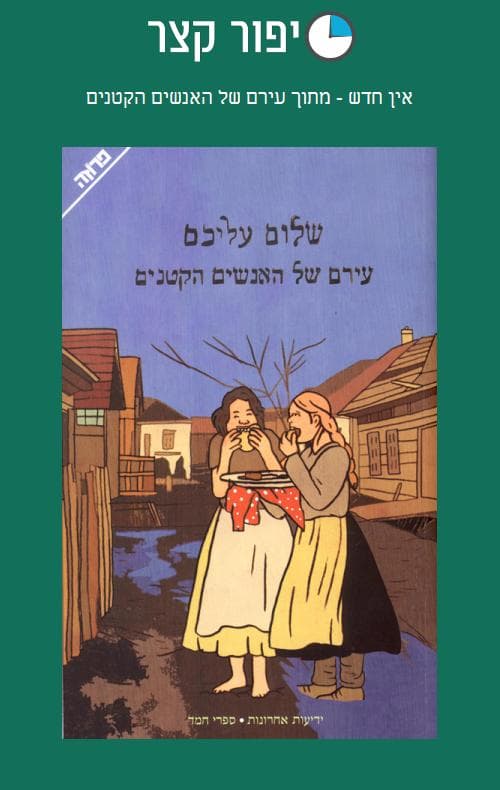 אין חדש - מתוך עירם של האנשים הקטנים