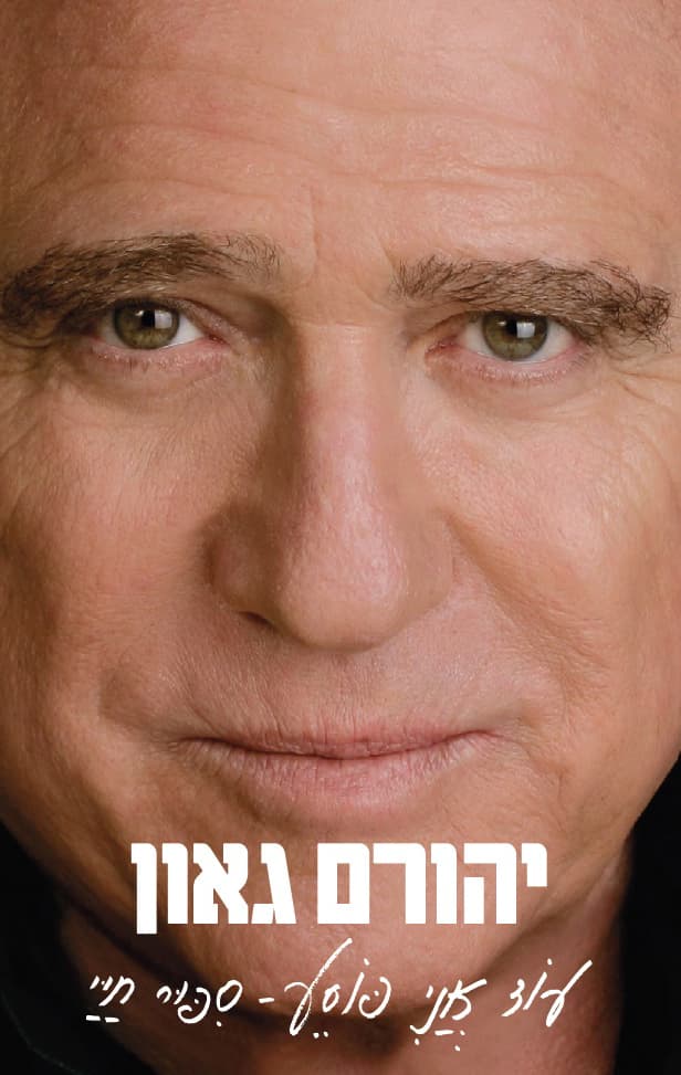 עוד אני פוסע - סיפור חיי