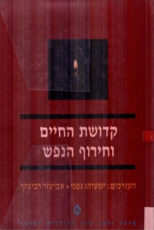 קדושת החיים וחירוף הנפש : קובץ מאמרים לזכרו של אמיר יקותיאל