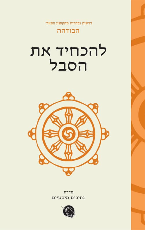 להכחיד את הסבל