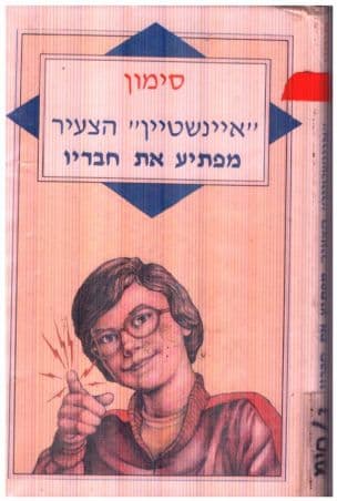 איינשטיין הצעיר מפתיע את חבריו
