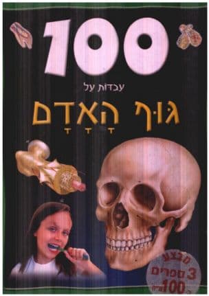 100 עבדות על גוף האדם