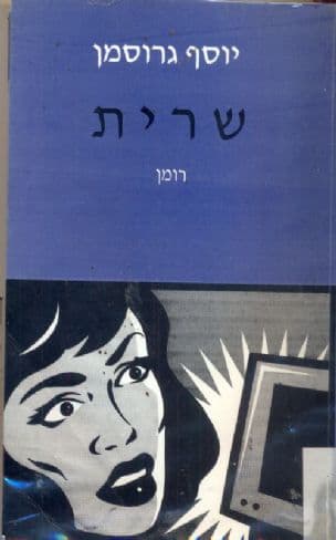 שרית : רומן