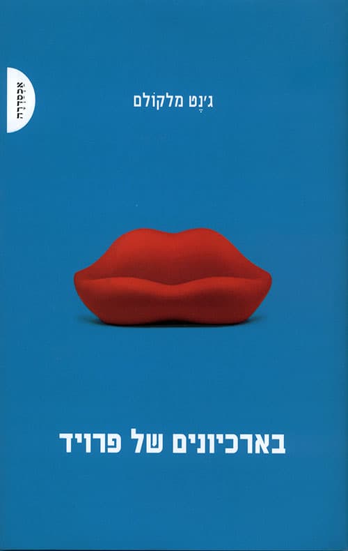 בארכיונים של פרויד