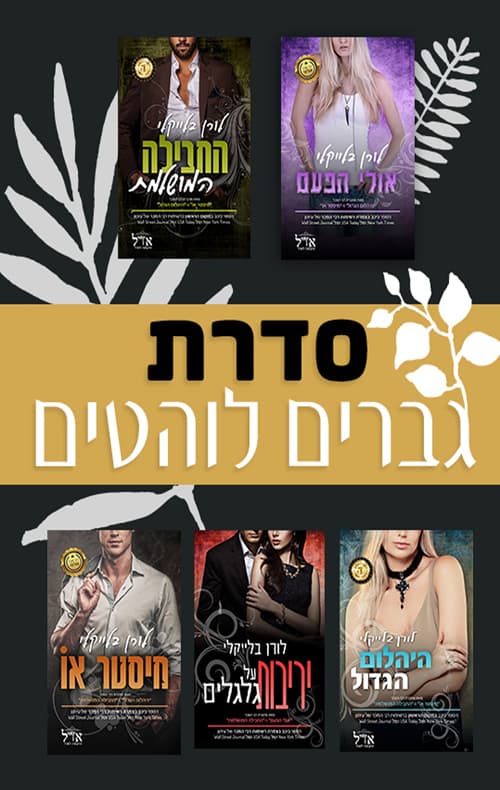 מארז גברים לוהטים