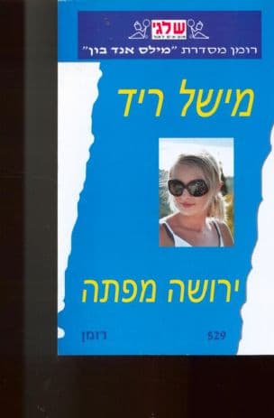 ירושה מפתה