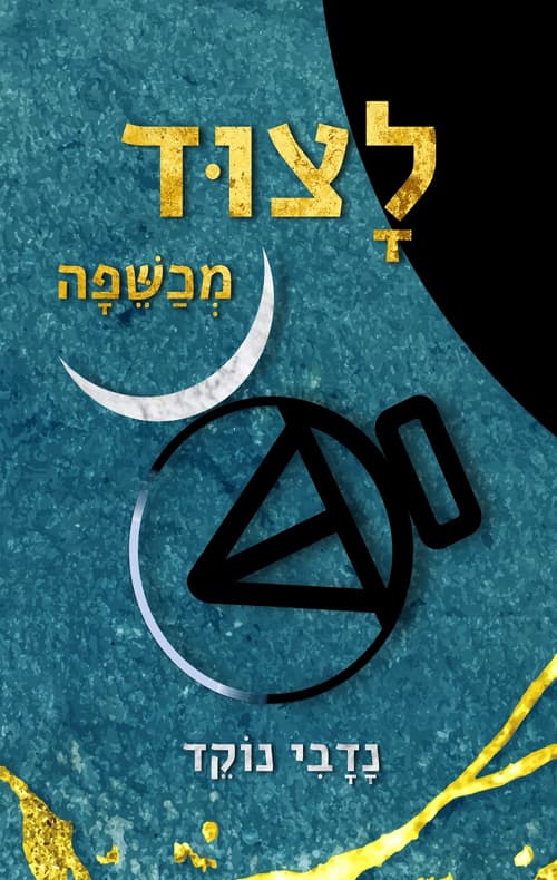 לצוד מכשפה