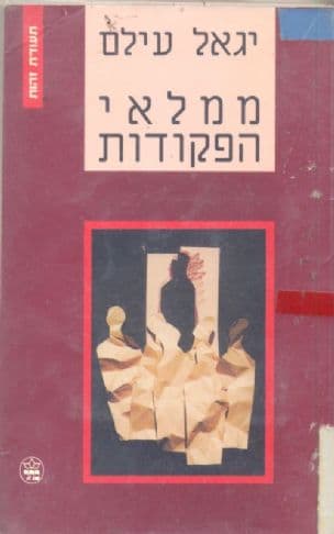 ממלאי הפקודות