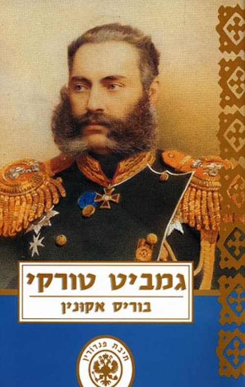 תיבת פנדורין 2 - גמביט טורקי