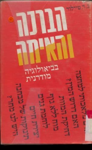 הברכה והאימה בביאולוגיה מודרנית