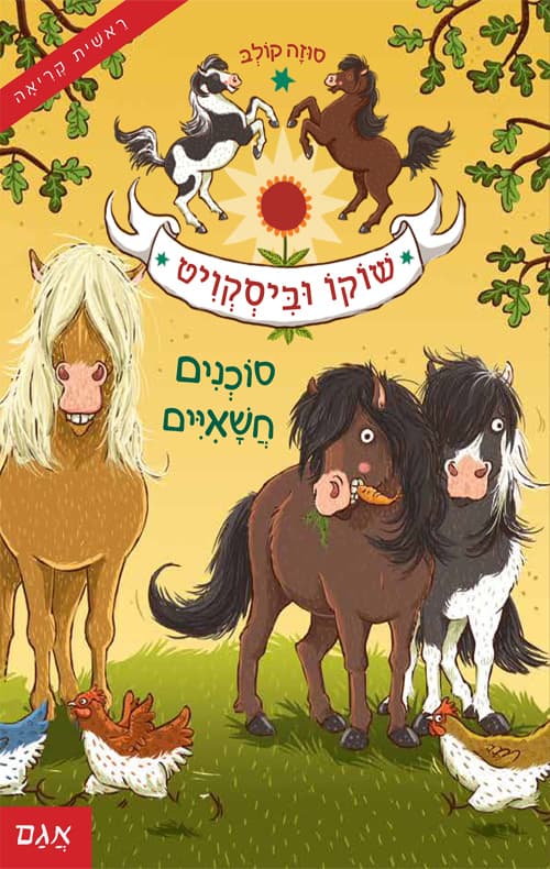 שוקו וביסקויט 1:סוכנים חשאיים