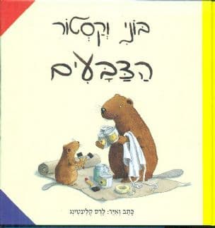 בוני וקסטור הצבעים